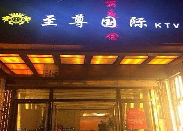 北关哪个KTV少爷男模妹子服务好-至尊国际KTV消费价格服务点评