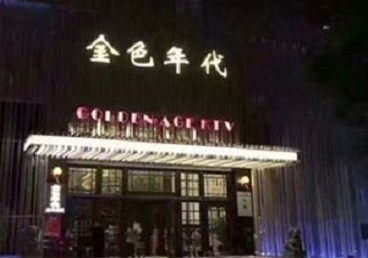 北关KTV陪唱男公关哪家最便宜-金色年代KTV便宜消费点评